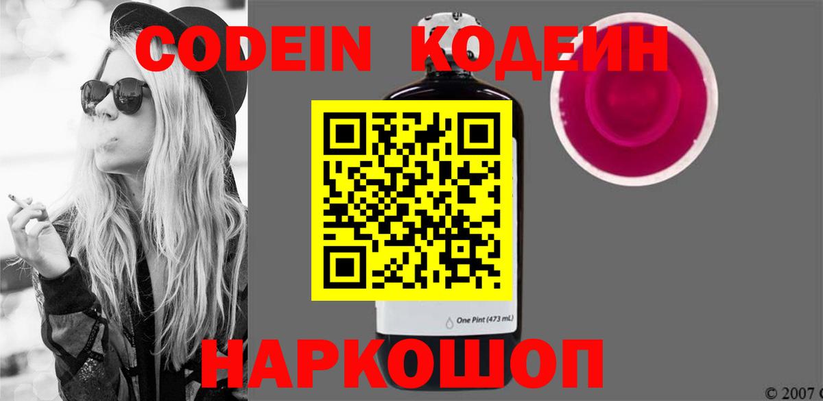 Кодеин Purple Drank Семёнов